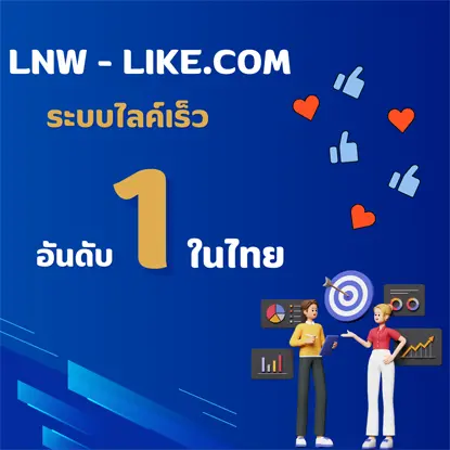 Lnw-Like บริการแลกไลค์ Facebook ฟรี